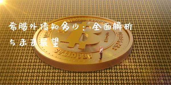 希腊外债知多少：全面解析与未来展望_https://wap.78312.cn_财经新闻_第1张