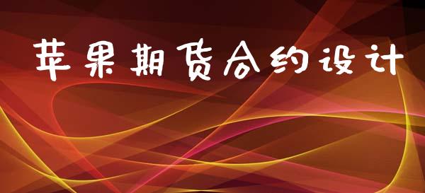 苹果期货合约设计_https://wap.78312.cn_外汇交易_第1张