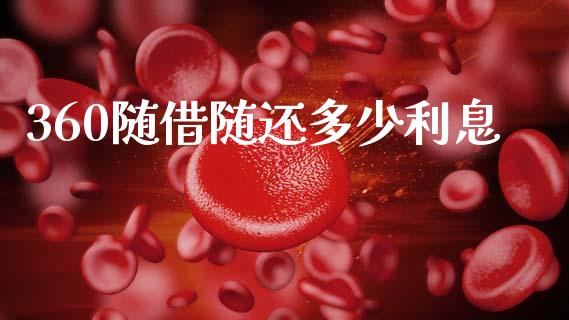 360随借随还多少利息_https://wap.78312.cn_债券资讯_第1张