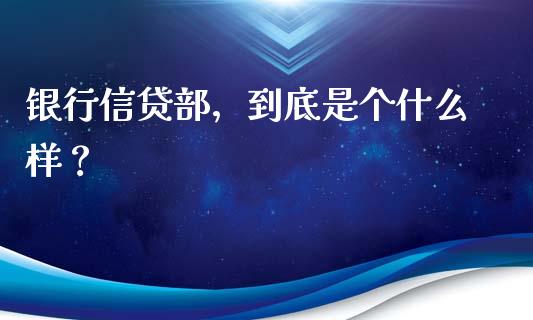 银行信贷部，到底是个什么样？_https://wap.78312.cn_期货开户_第1张