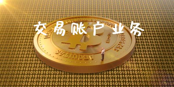 交易账户业务_https://wap.78312.cn_期货开户_第1张