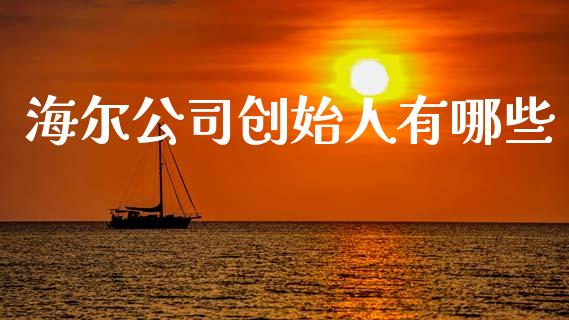海尔公司创始人有哪些_https://wap.78312.cn_金融监管_第1张