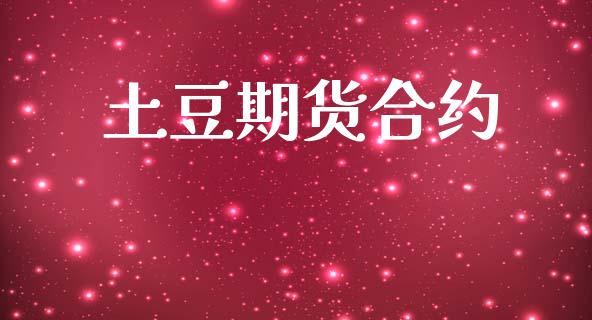 土豆期货合约_https://wap.78312.cn_全球市场_第1张