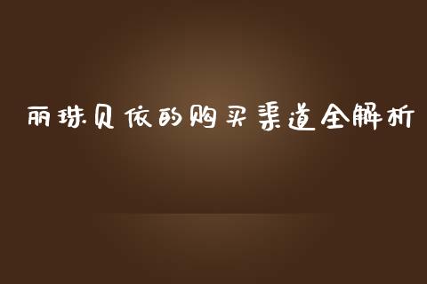 丽珠贝依的购买渠道全解析_期货开户_第1张_期货开户_金融监管_外汇交易_债券资讯_全球市场_财经新闻 丽珠贝依的购买渠道全解析_https://wap.78312.cn_期货开户_第1张