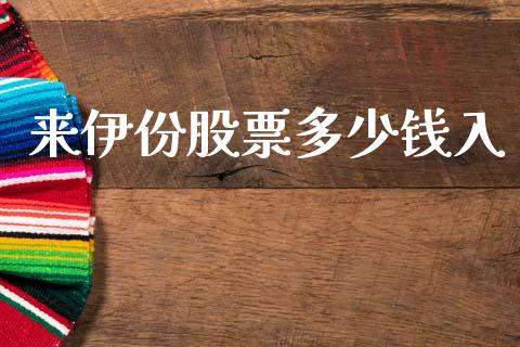 来伊份股票多少钱入_https://wap.78312.cn_财经新闻_第1张