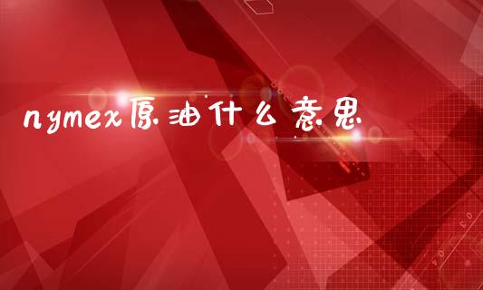 nymex原油什么意思_https://wap.78312.cn_财经新闻_第1张