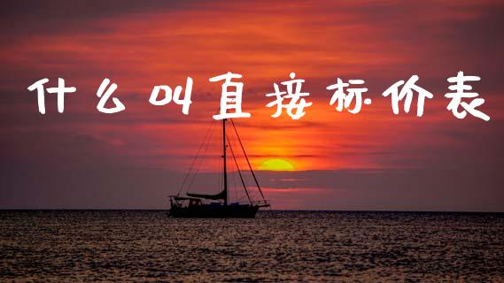 什么叫直接标价表_https://wap.78312.cn_金融监管_第1张