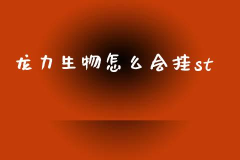 龙力生物怎么会挂st_https://wap.78312.cn_全球市场_第1张