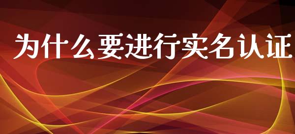 为什么要进行实名认证_https://wap.78312.cn_财经新闻_第1张