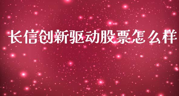 长信创新驱动股票怎么样_https://wap.78312.cn_财经新闻_第1张