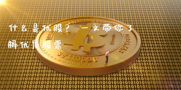 什么是优股？ 一文带你了解优质股票_https://wap.78312.cn_财经新闻_第1张