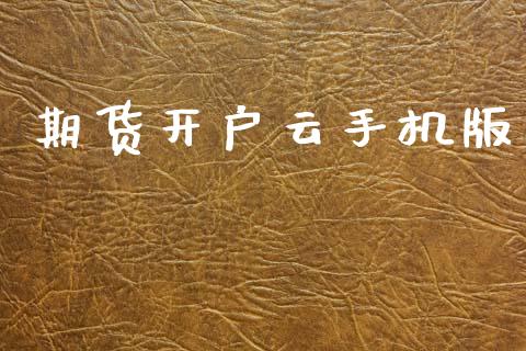期货开户云手机版_https://wap.78312.cn_债券资讯_第1张