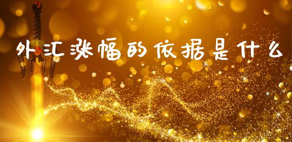 外汇涨幅的依据是什么_https://wap.78312.cn_金融监管_第1张