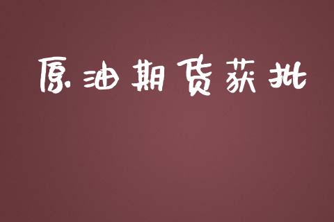 原油期货获批_https://wap.78312.cn_外汇交易_第1张
