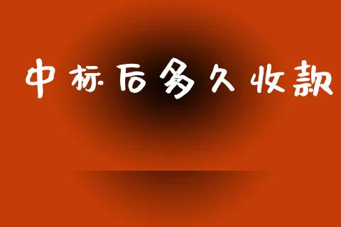 中标后多久收款_https://wap.78312.cn_债券资讯_第1张