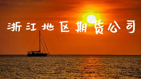 浙江地区期货公司_https://wap.78312.cn_期货开户_第1张