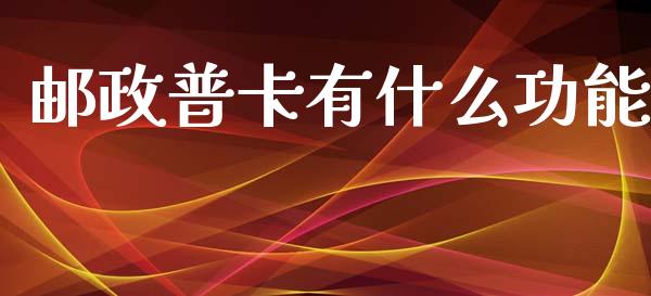 邮政普卡有什么功能_https://wap.78312.cn_债券资讯_第1张