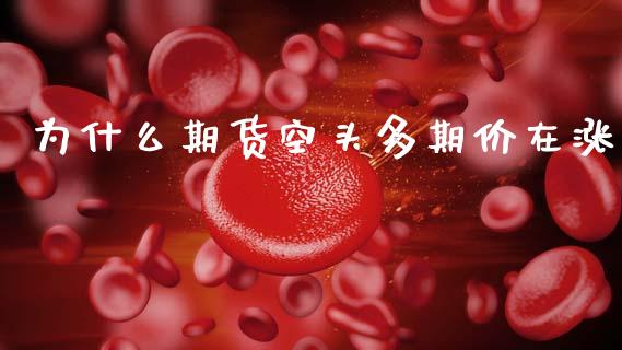 为什么期货空头多期价在涨_https://wap.78312.cn_外汇交易_第1张