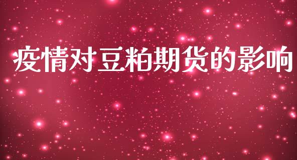疫情对豆粕期货的影响_https://wap.78312.cn_全球市场_第1张