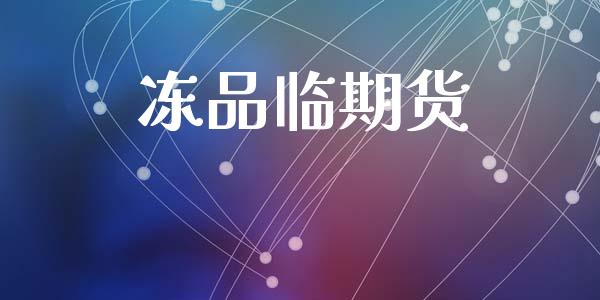 冻品临期货_https://wap.78312.cn_外汇交易_第1张