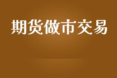 期货做市交易_https://wap.78312.cn_债券资讯_第1张