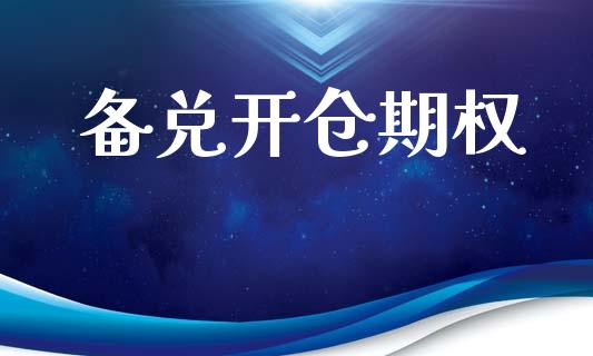 备兑开仓期权_https://wap.78312.cn_金融监管_第1张
