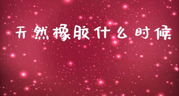 天然橡胶什么时候_https://wap.78312.cn_债券资讯_第1张