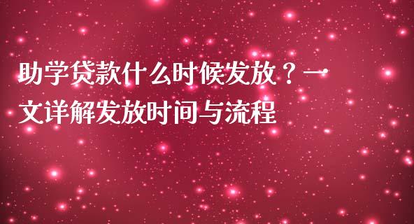 助学贷款什么时候发放？一文详解发放时间与流程_https://wap.78312.cn_全球市场_第1张