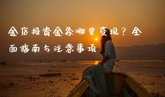 金店投资金条哪里变现？全面指南与注意事项_https://wap.78312.cn_期货开户_第1张
