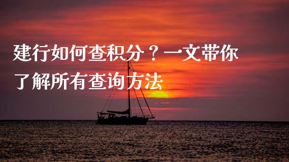 建行如何查积分？一文带你了解所有查询方法_https://wap.78312.cn_金融监管_第1张