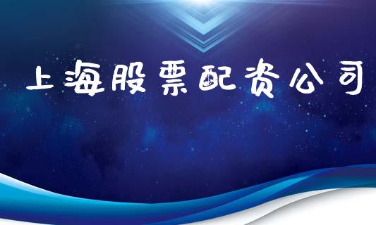 上海股票配资公司_https://wap.78312.cn_金融监管_第1张