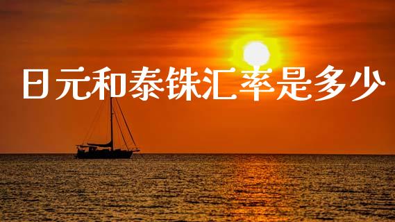 日元和泰铢汇率是多少_https://wap.78312.cn_期货开户_第1张
